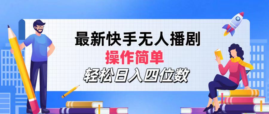 [虚拟项目]（12180期）最新快手无人播剧，操作简单，轻松日入四位数