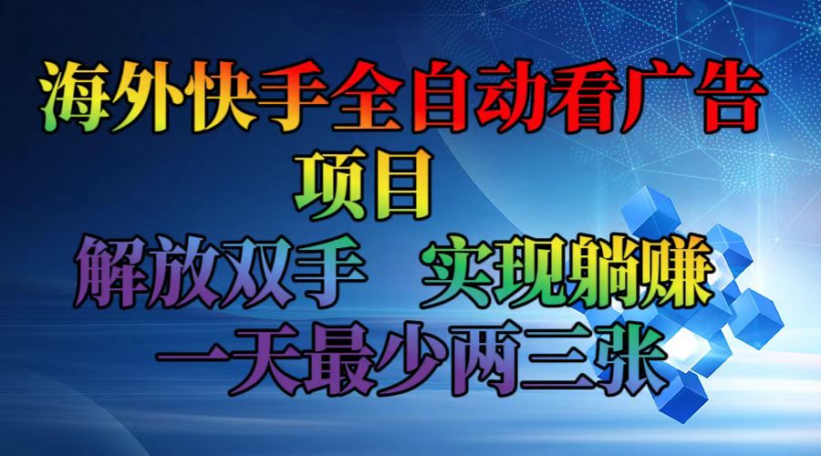 [虚拟项目]（12185期）海外快手全自动看广告项目    解放双手   实现躺赚  一天最少两三张