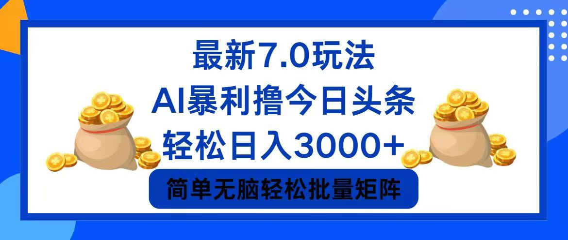 [虚拟项目]（12191期）今日头条7.0最新暴利玩法，轻松日入3000+