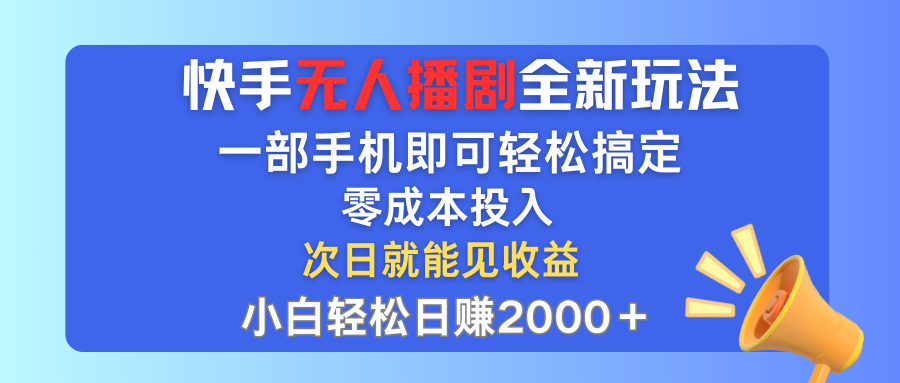 [直播玩法]（12196期）快手无人播剧全新玩法，一部手机就可以轻松搞定，零成本投入，小白轻松...