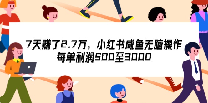 [虚拟项目]（12192期）7天收了2.7万，小红书咸鱼无脑操作，每单利润500至3000