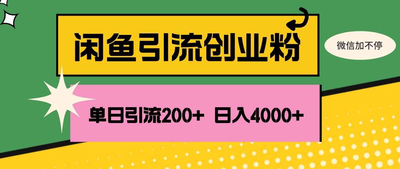 [引流-涨粉-软件]（12179期）闲鱼单日引流200+创业粉，日稳定4000+