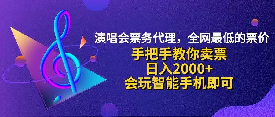 [虚拟项目]（12206期）演唱会低价票代理，小白一分钟上手，手把手教你卖票，日入2000+，会玩...