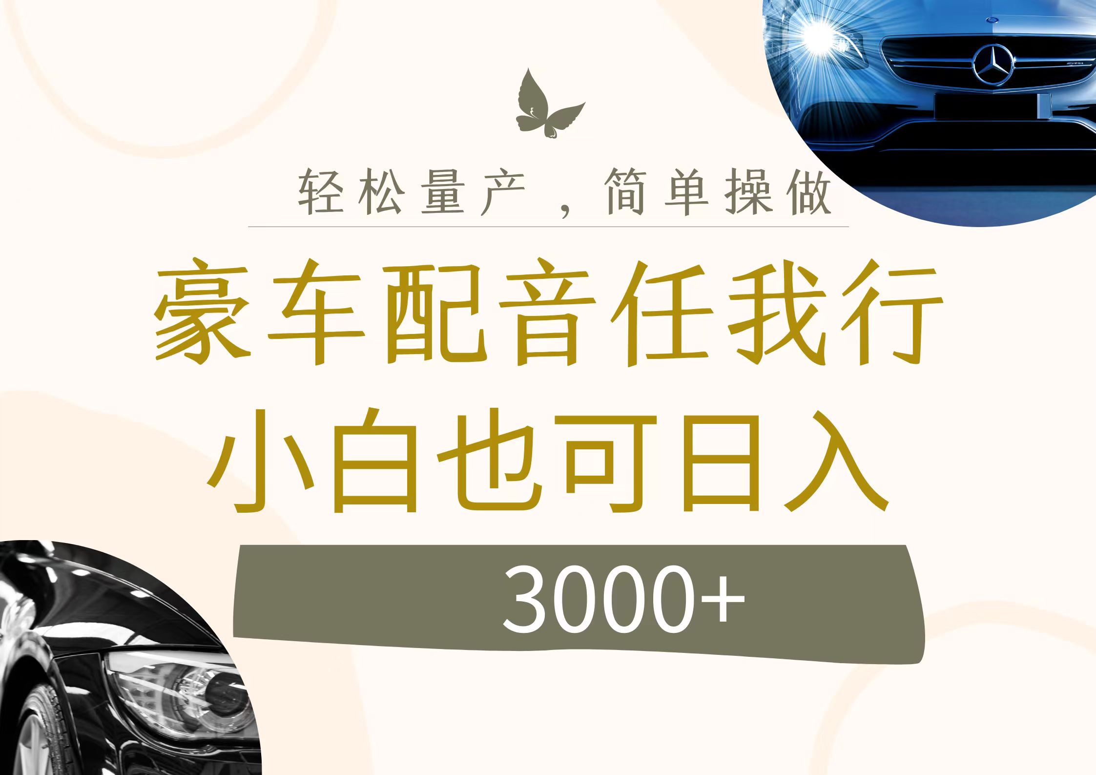 [短视频运营]（12206期）不为人知的暴力小项目，豪车配音，日入3000+-第1张图片-智慧创业网