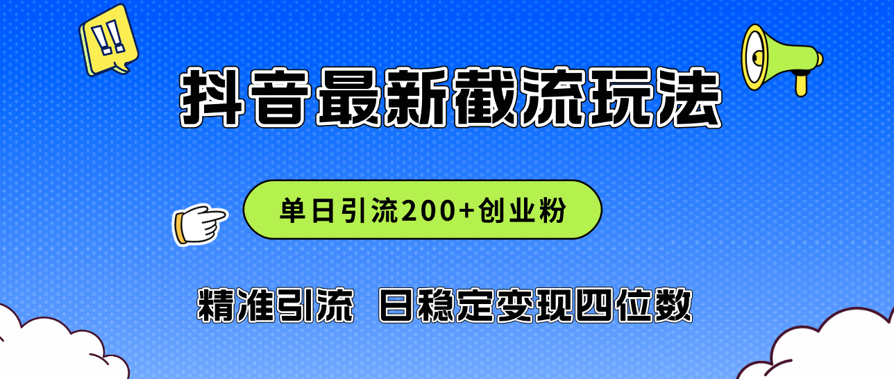 [引流-涨粉-软件]（12197期）2024年抖音评论区最新截流玩法，日引200+创业粉，日稳定变现四位数实操...