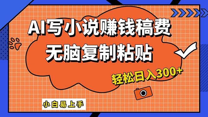 [虚拟项目]（12213期）AI一键智能写小说，只需复制粘贴，小白也能成为小说家 轻松日入300+