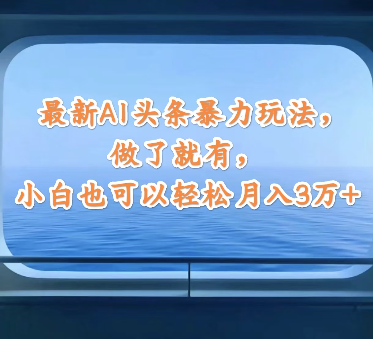 [虚拟项目]（12208期）最新AI头条暴力玩法，做了就有，小白也可以轻松月入3万+