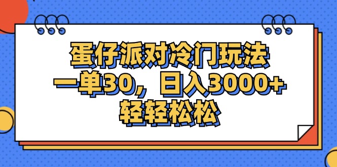 [虚拟项目]（12224期）蛋仔派对冷门玩法，一单30，日入3000+轻轻松松