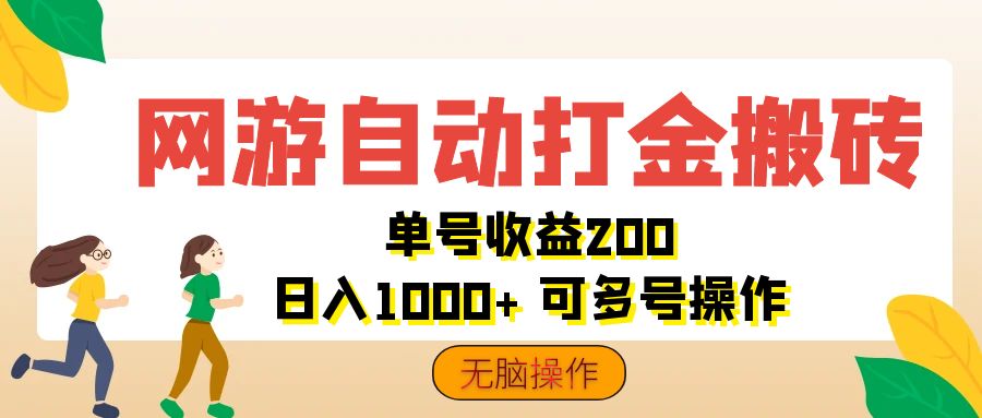 [虚拟项目]（12223期）网游自动打金搬砖，单号收益200 日入1000+ 无脑操作