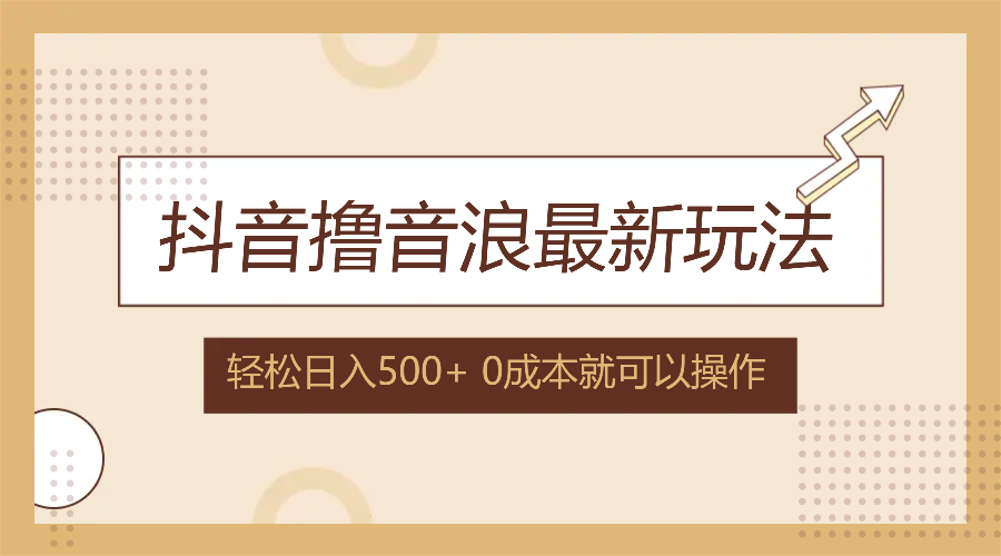 [虚拟项目]（12217期）抖音撸音浪最新玩法，不需要露脸，小白轻松上手，0成本就可操作，日入500+