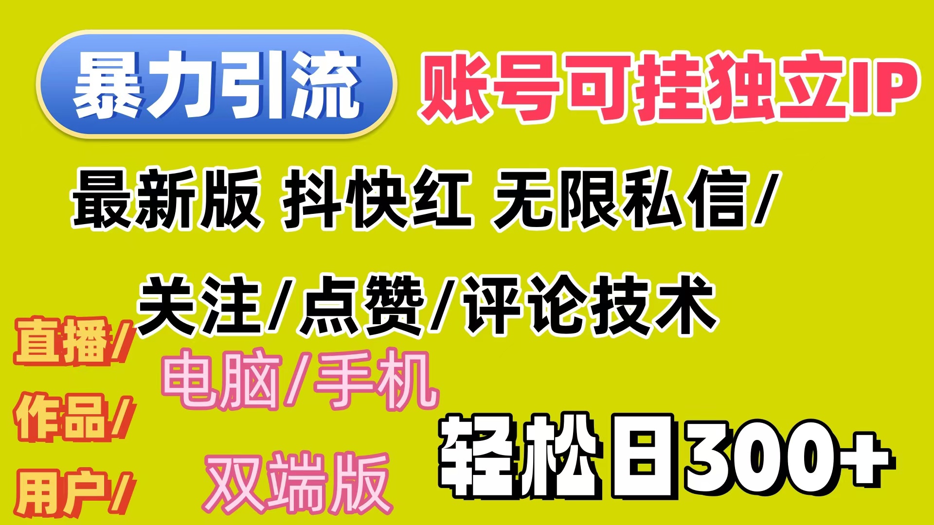 [引流-涨粉-软件]（12210期）暴力引流法 全平台模式已打通  轻松日上300+