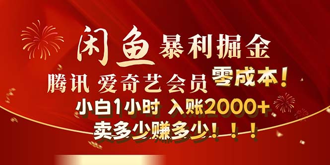 [虚拟项目]（12236期）闲鱼全新暴力掘金玩法，官方正品影视会员无成本渠道！小白1小时收...