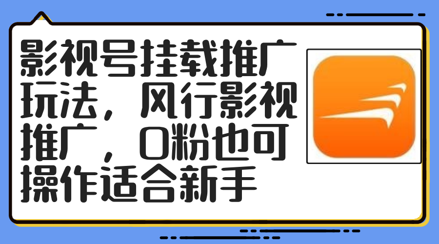 [热门给力项目]（12236期）影视号挂载推广玩法，风行影视推广，0粉也可操作适合新手