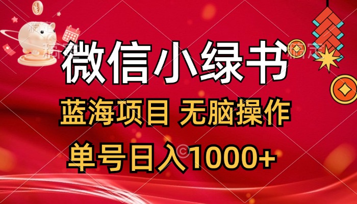 [公众号]（12237期）微信小绿书，蓝海项目，无脑操作，一天十几分钟，单号日入1000+