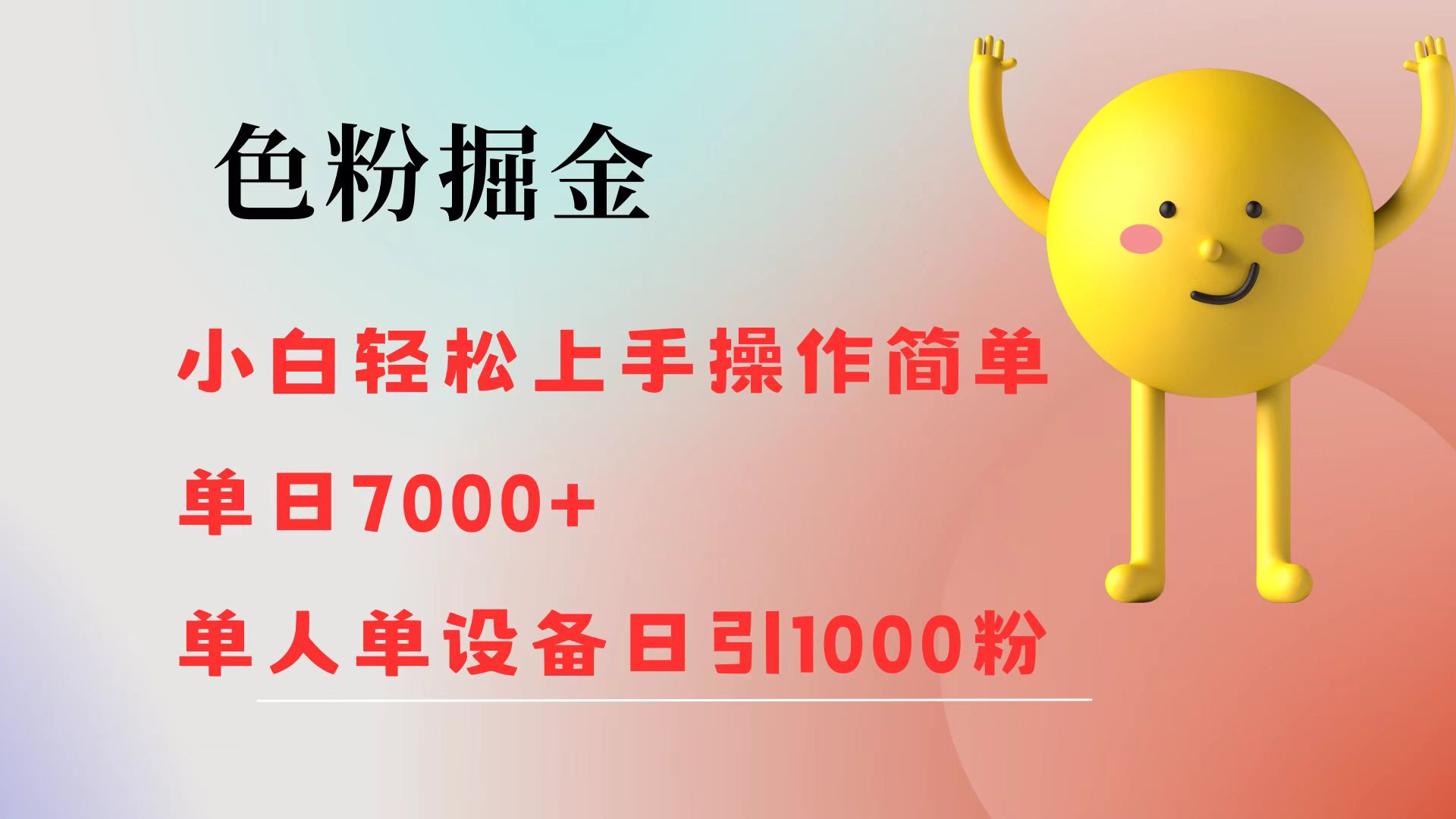 [虚拟项目]（12225期）色粉掘金 小白轻松上手 操作简单 单日收益7000+  单人单设备日引1000粉