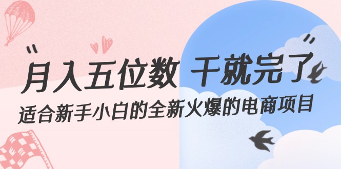 [虚拟项目]（12241期）月入五位数 干就完了 适合新手小白的全新火爆的电商项目