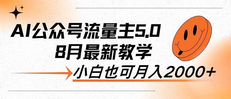 [公众号]（12226期）AI公众号流量主5.0，最新教学，小白也可日入2000+