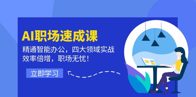 [人工智能]（12248期）AI职场速成课：精通智能办公，四大领域实战，效率倍增，职场无忧！