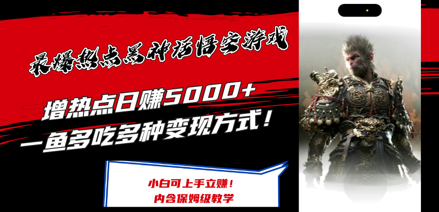 [虚拟项目]（12252期）最爆热点黑神话悟空游戏，增热点日赚5000+一鱼多吃多种变现方式！可立...