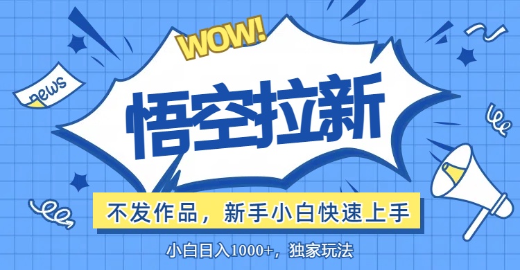 [虚拟项目]（12243期）悟空拉新最新玩法，无需作品暴力出单，小白快速上手