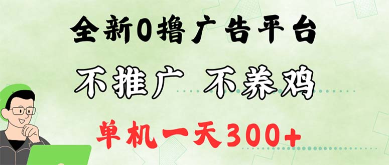 [虚拟项目]（12251期）最新广告0撸懒人平台，不推广单机都有300+，来捡钱，简单无脑稳定可批量