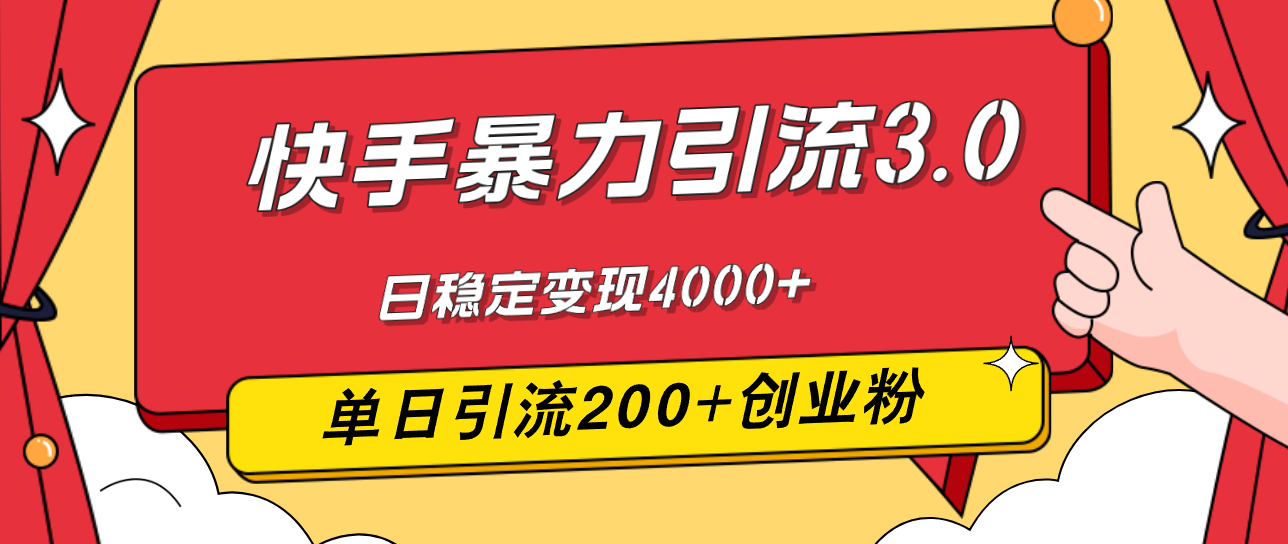 [引流-涨粉-软件]（12256期）快手暴力引流3.0，最新玩法，单日引流200+创业粉，日稳定变现4000+