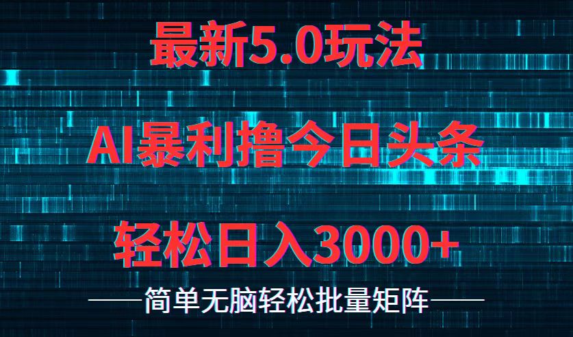 [虚拟项目]（12263期）今日头条5.0最新暴利玩法，轻松日入3000+