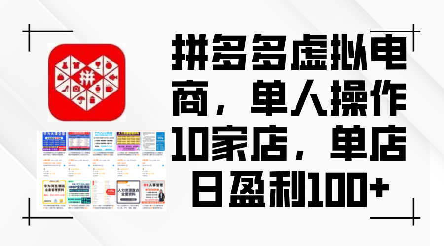 [热门给力项目]（12267期）拼多多虚拟电商，单人操作10家店，单店日盈利100+