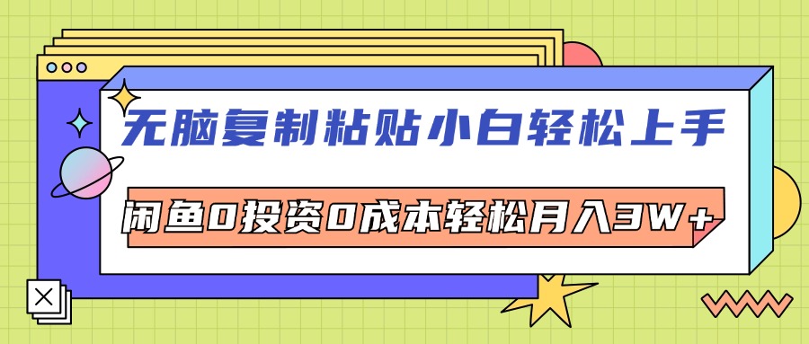 [虚拟项目]（12258期）无脑复制粘贴，小白轻松上手，电商0投资0成本轻松月入3W+