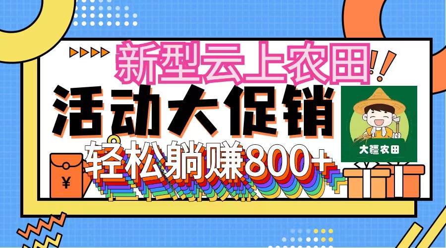 [虚拟项目]（12279期）新型云上农田，全民种田收米 无人机播种，三位数 管道收益推广没有上限