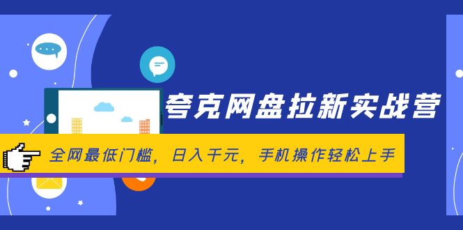 [虚拟项目]（12299期）夸克网盘拉新实战营：全网最低门槛，日入千元，手机操作轻松上手