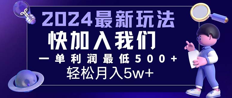 [虚拟项目]（12285期）三天赚1.6万！每单利润500+，轻松月入7万+小白有手就行