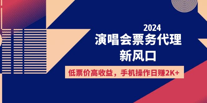 [虚拟项目]（12297期）2024演唱会票务代理新风口，低票价高收益，手机操作日赚2K+