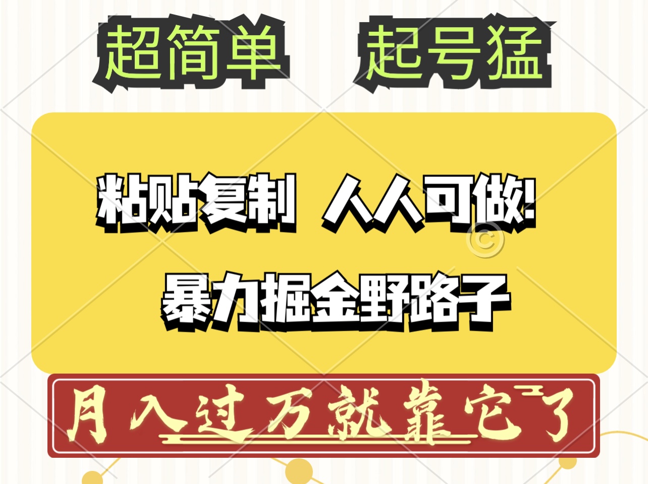 [虚拟项目]（12298期）头条号暴力掘金野路子玩法，人人可做！100%原创爆文