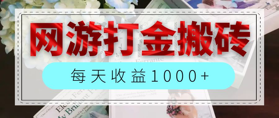 [虚拟项目]（12313期）网游全自动搬砖副业项目，每天收益1000+，长期稳定