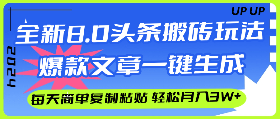 [虚拟项目]（12304期）AI头条搬砖，爆款文章一键生成，每天复制粘贴10分钟，轻松月入3w+-第1张图片-智慧创业网