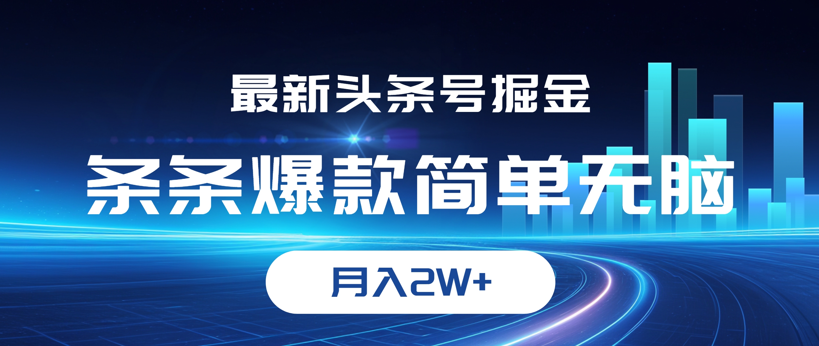 [虚拟项目]（12302期）最新头条号掘金，条条爆款,简单无脑，月入2W+-第1张图片-智慧创业网