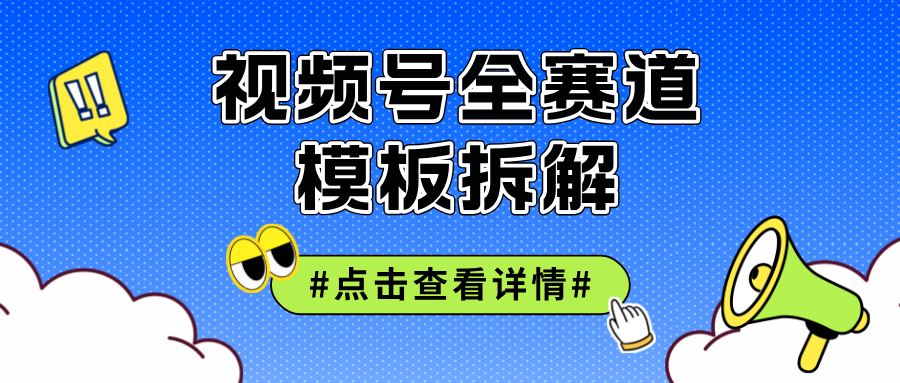 [短视频运营]（12315期）视频号五分钟快速起号破播放