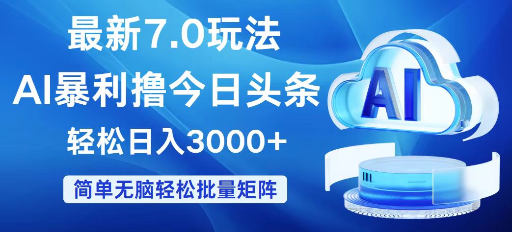 [虚拟项目]（12312期）今日头条7.0最新暴利玩法，轻松日入3000+