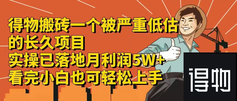 [虚拟项目]（12325期）得物搬砖 一个被严重低估的长久项目   一单30—300+   实操已落地  月...