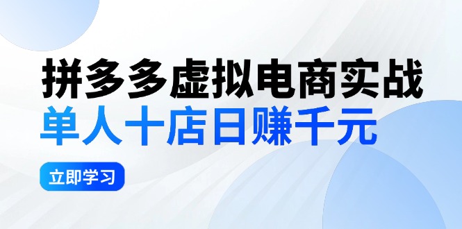 [虚拟项目]（12326期）拼夕夕虚拟电商实战：单人10店日赚千元，深耕老项目，稳定盈利不求风口