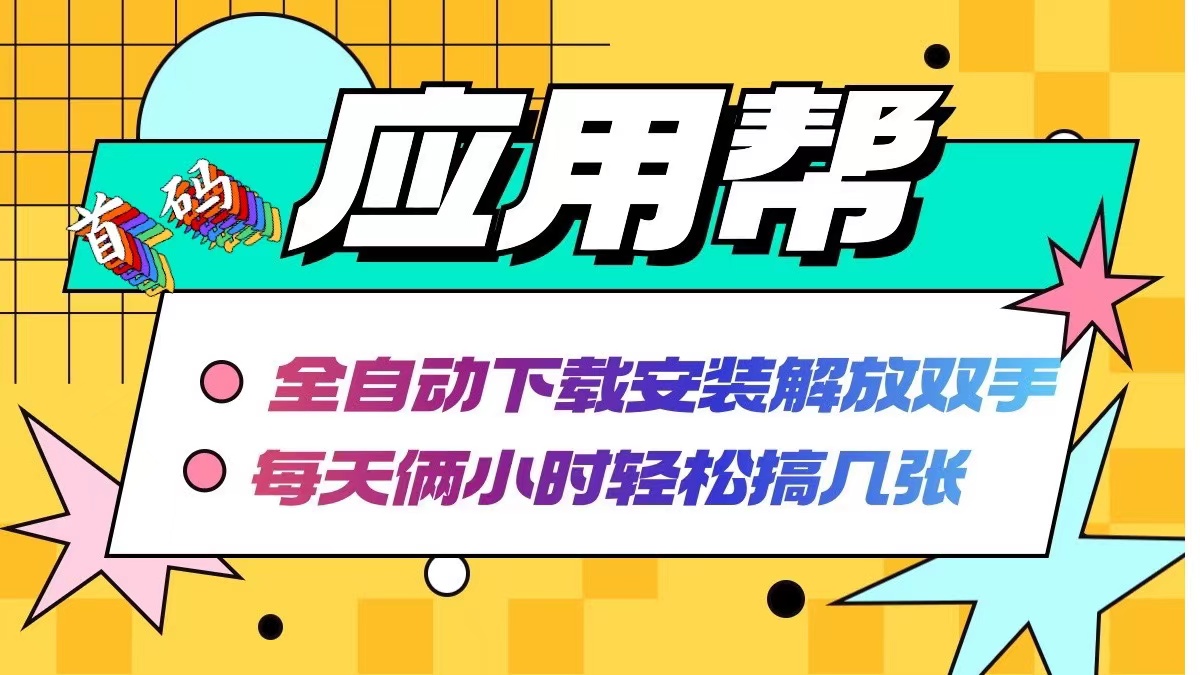 [虚拟项目]（12327期）应用帮下载安装拉新玩法 全自动下载安装到卸载 每天俩小时轻松搞几张