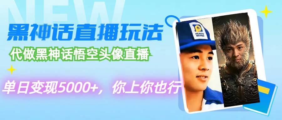 [直播玩法]（12344期）代做黑神话悟空头像直播，单日变现5000+，你上你也行-第1张图片-智慧创业网