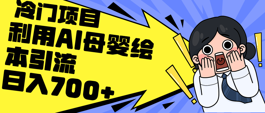 [小红书]（12340期）利用AI母婴绘本引流，私域变现日入700+（教程+素材）-第1张图片-智慧创业网