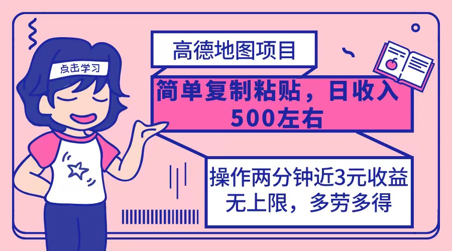 [虚拟项目]（12330期）高德地图简单复制，操作两分钟就能有近3元的收益，日入500+，无上限