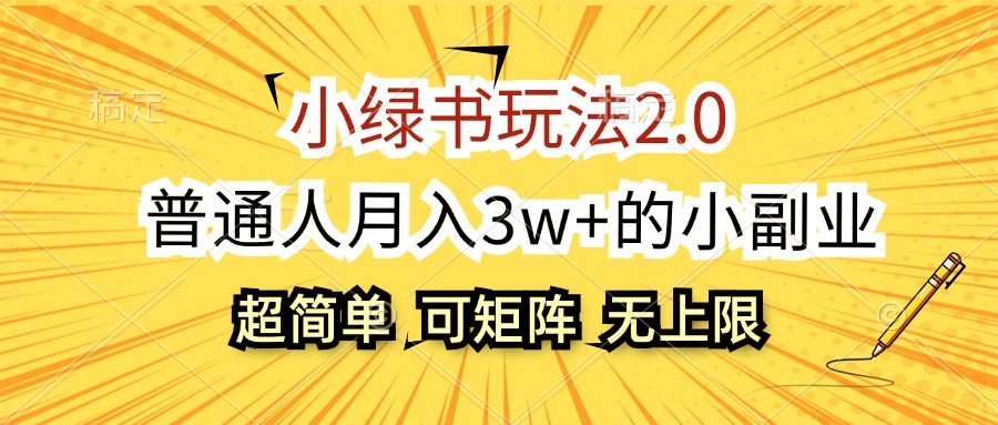 [虚拟项目]（12374期）小绿书玩法2.0，超简单，普通人月入3w+的小副业，可批量放大