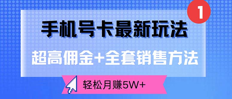 [虚拟项目]（12375期）手机号卡最新玩法，超高佣金+全套销售方法，轻松月赚5W+