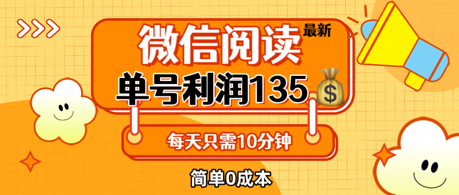 [虚拟项目]（12373期）最新微信阅读玩法，每天5-10分钟，单号纯利润135，简单0成本，小白轻松...