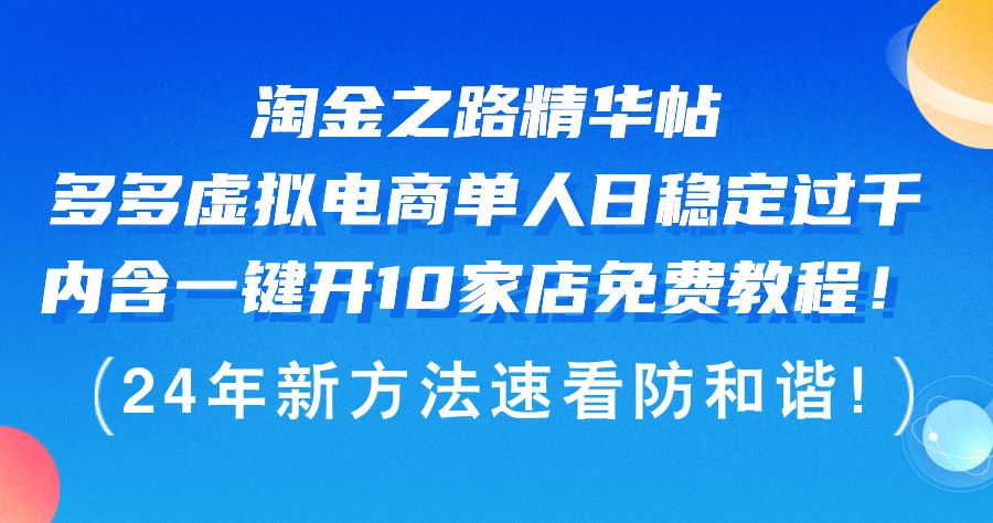 [虚拟项目]（12371期）淘金之路精华帖多多虚拟电商 单人日稳定过千，内含一键开10家店免费教...