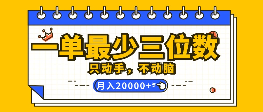 [虚拟项目]（12379期）一单最少三位数，只动手不动脑，月入2万，看完就能上手，详细教程